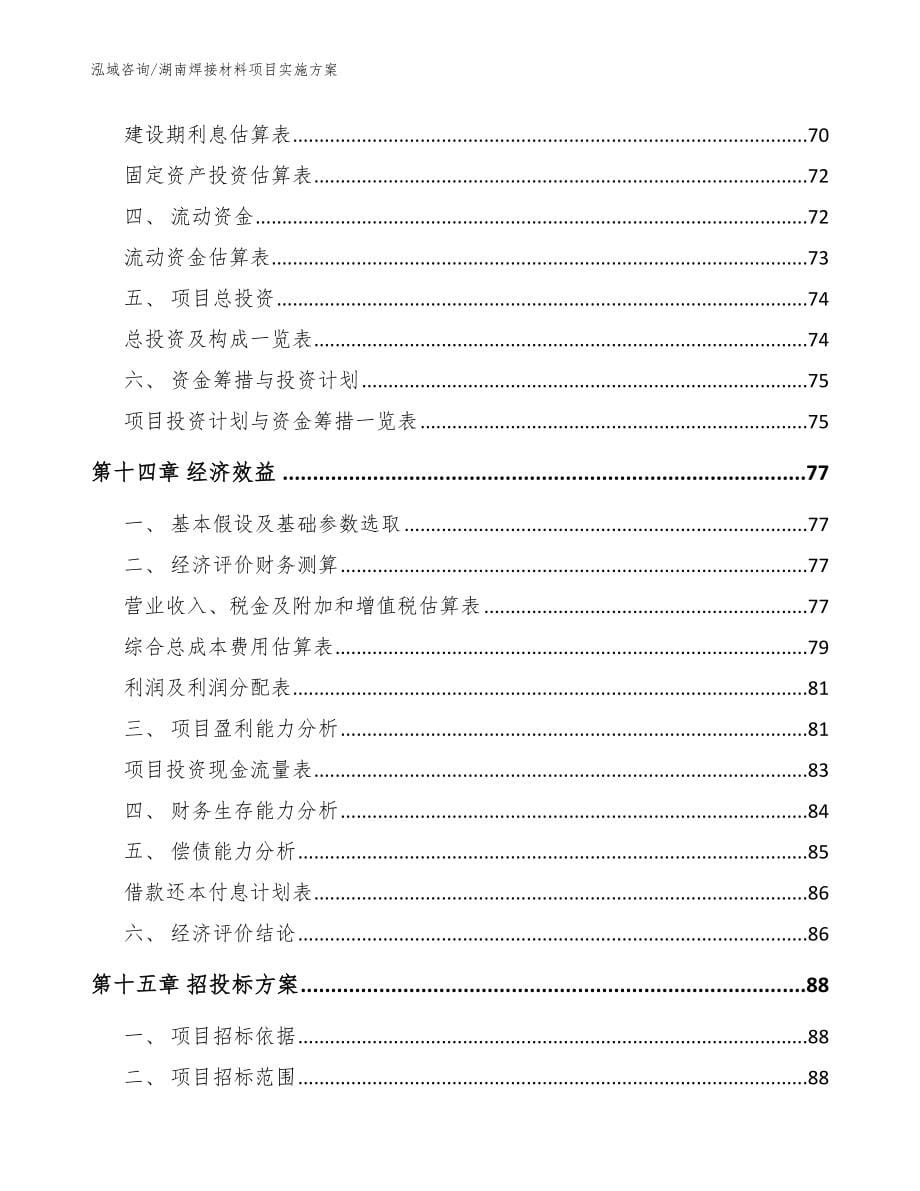 湖南焊接材料项目实施方案模板参考_第5页