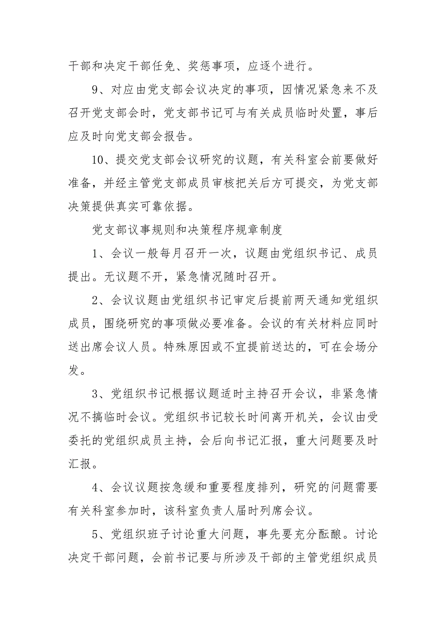 2021党支部议事规则和决策程序规章制度_第3页