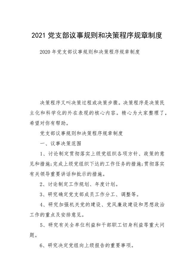 2021党支部议事规则和决策程序规章制度
