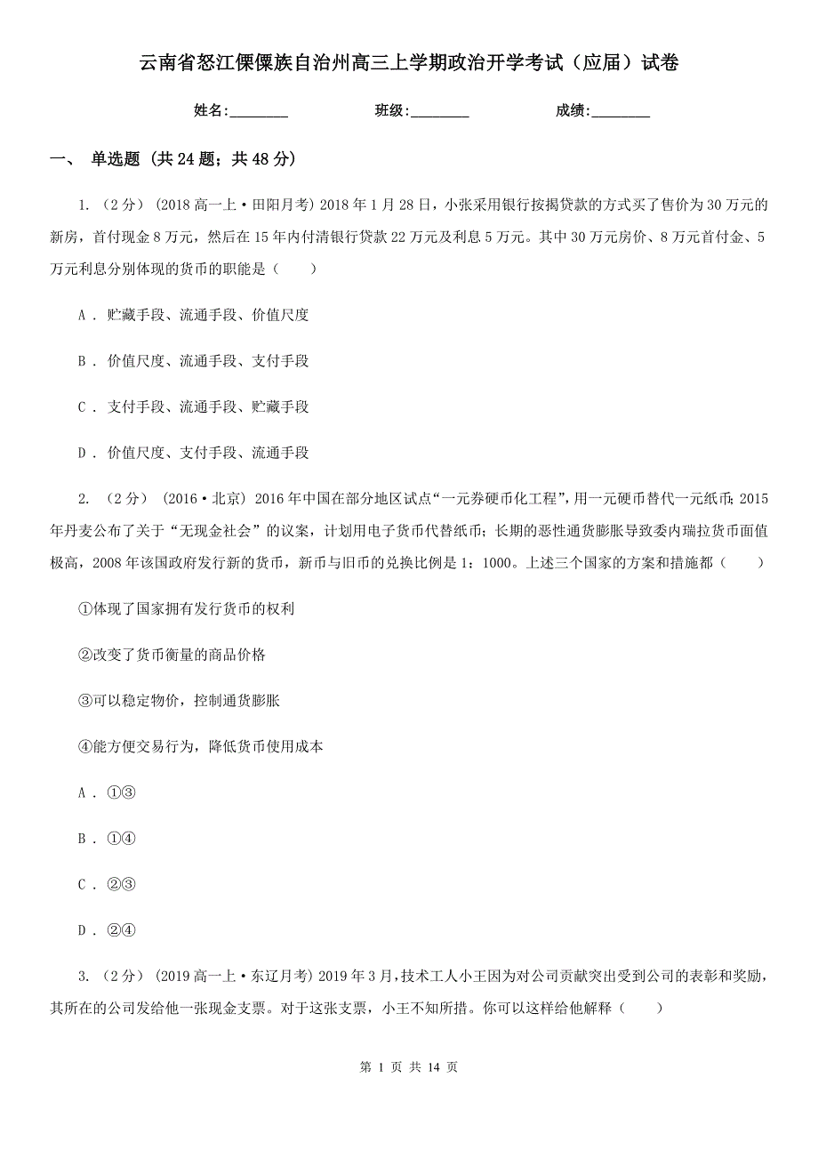 云南省怒江傈僳族自治州高三上学期政治开学考试（应届）试卷_第1页