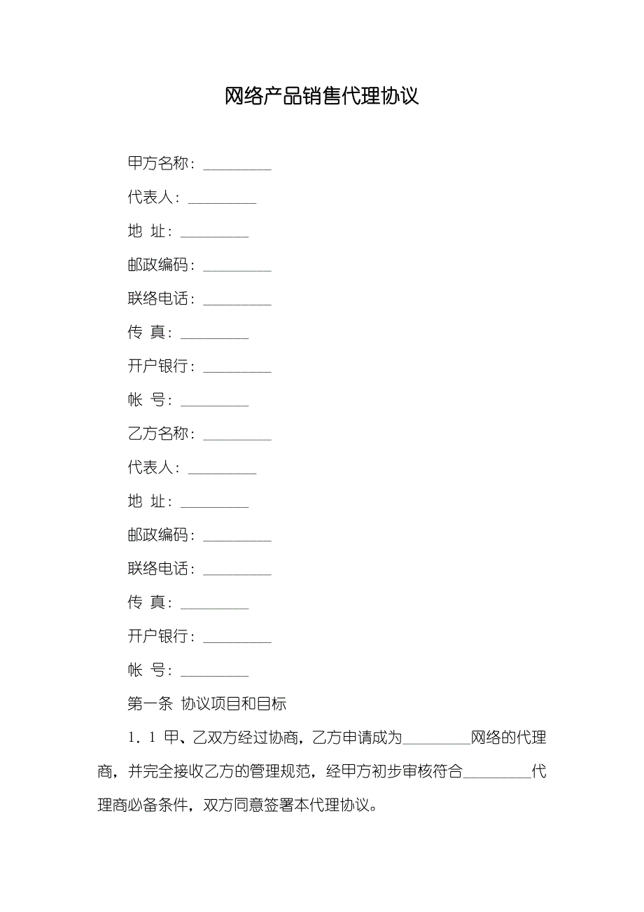 网络产品销售代理协议_第1页