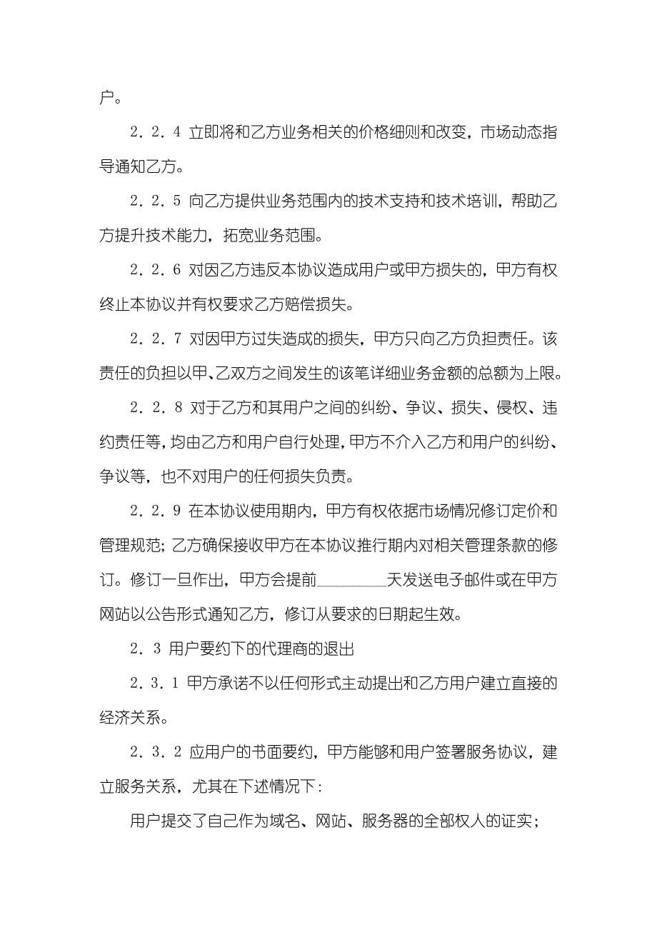 网络产品销售代理协议_第5页