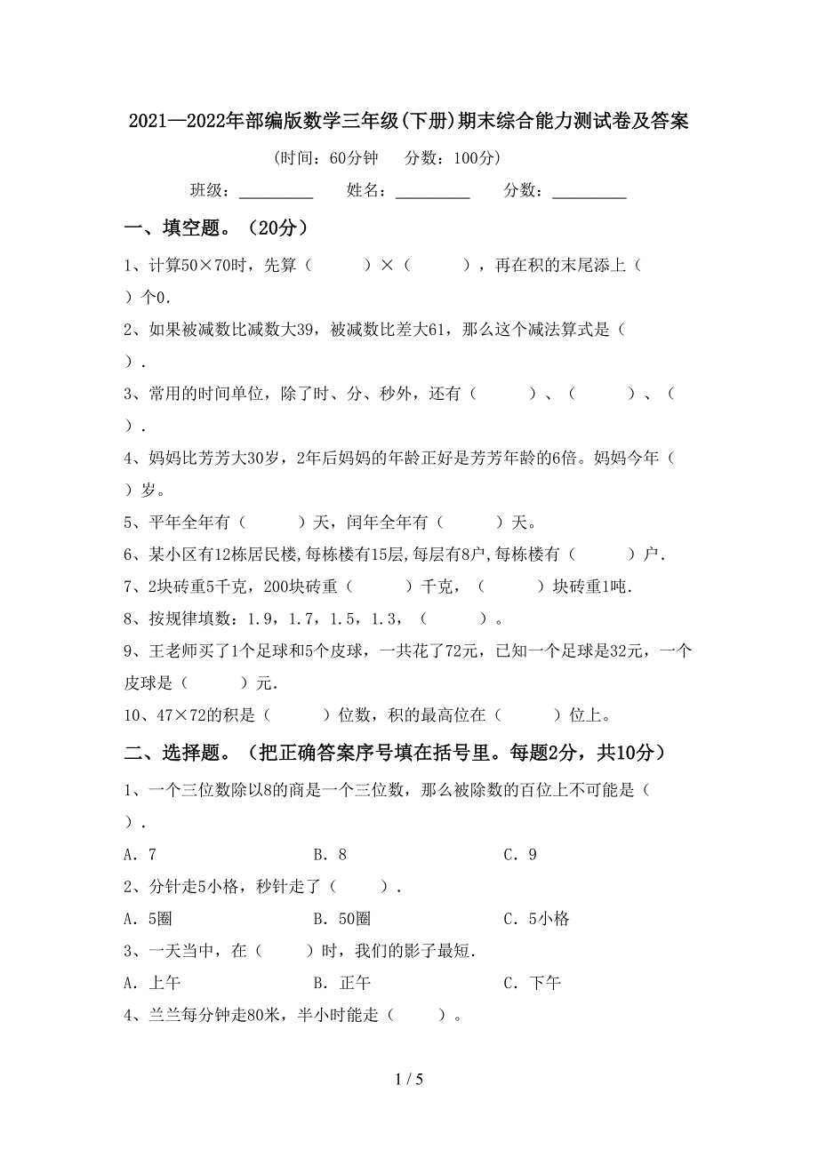 2021—2022年部编版数学三年级(下册)期末综合能力测试卷及答案.doc_第1页