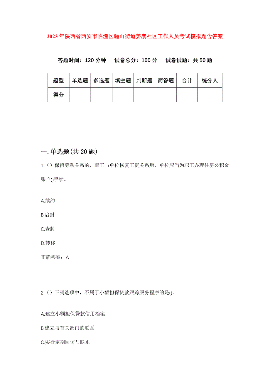 2023年陕西省西安市临潼区骊山街道姜寨社区工作人员考试模拟题含答案_第1页