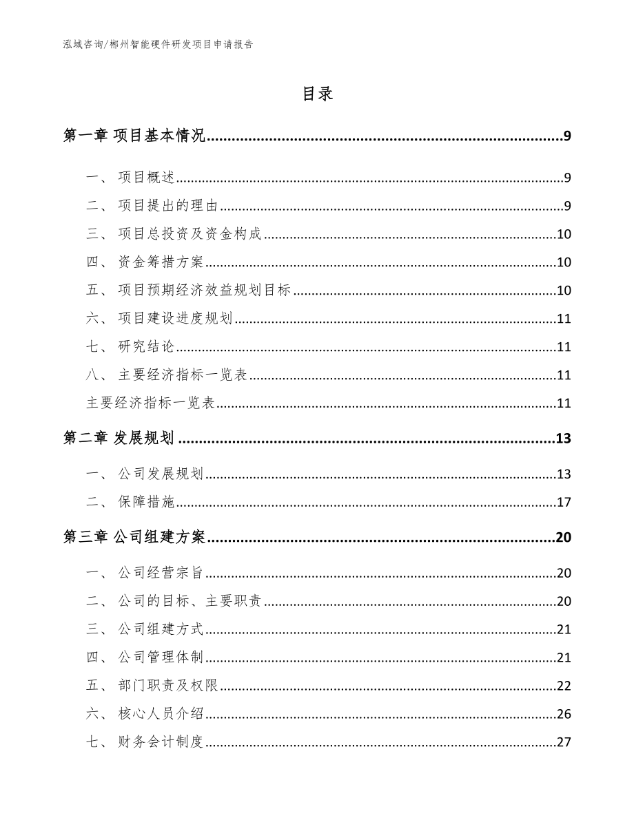 郴州智能硬件研发项目申请报告_模板参考_第2页