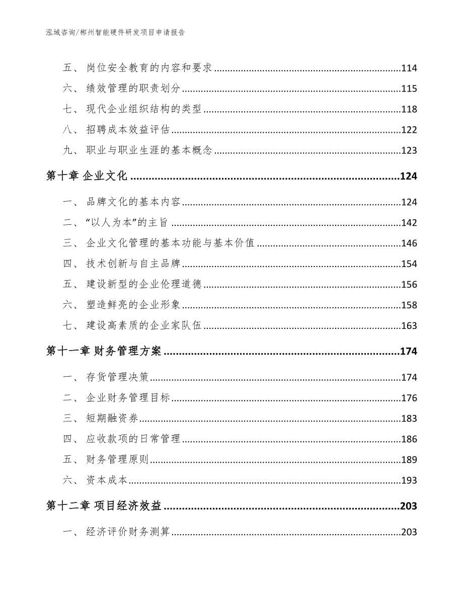 郴州智能硬件研发项目申请报告_模板参考_第5页