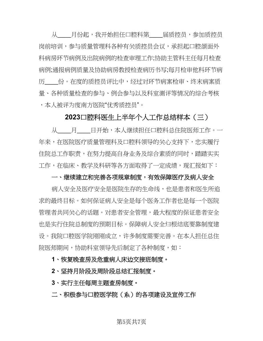 2023口腔科医生上半年个人工作总结样本（三篇）.doc_第5页