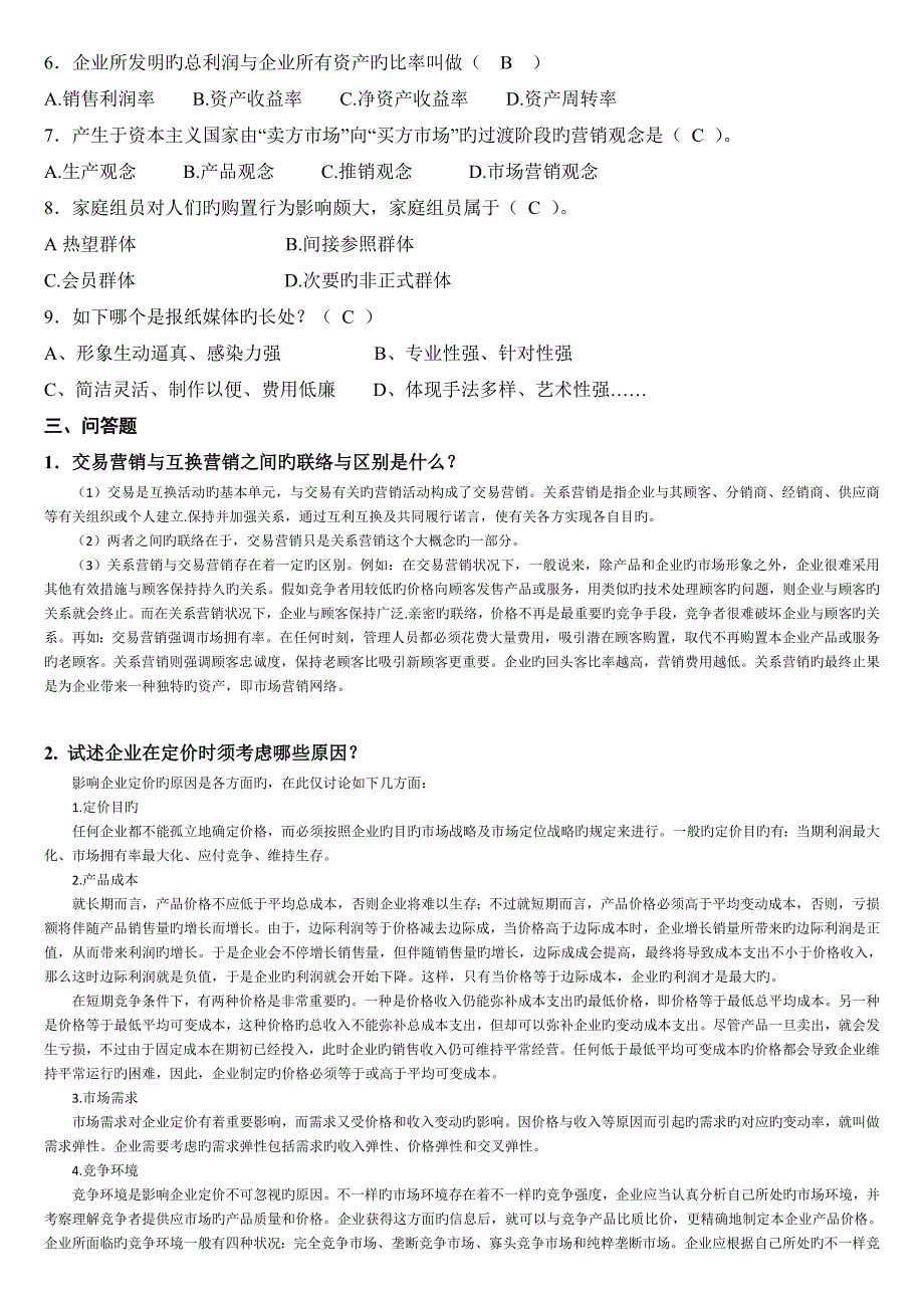 市场营销学复习题及答案_第2页