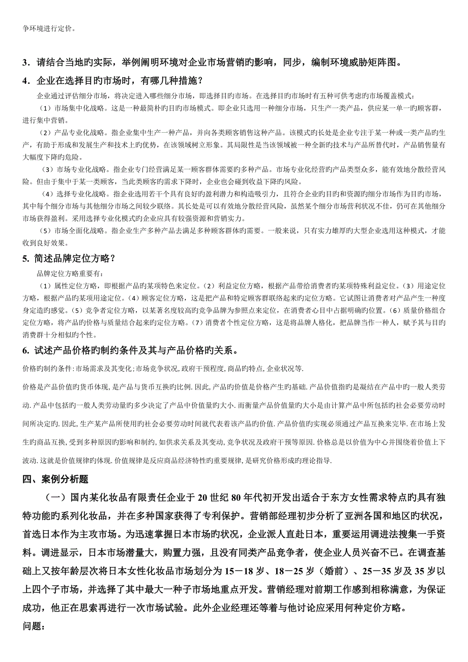 市场营销学复习题及答案_第3页