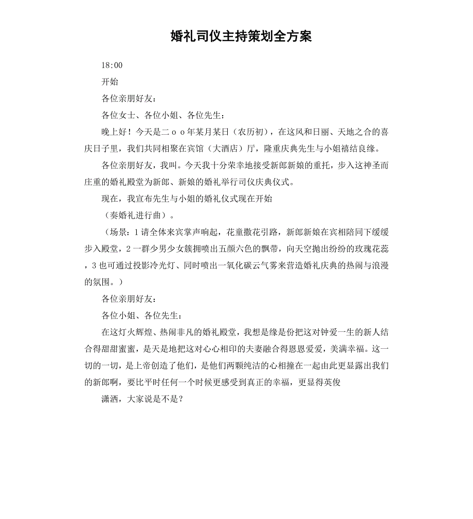 婚礼司仪主持策划全方案_第1页