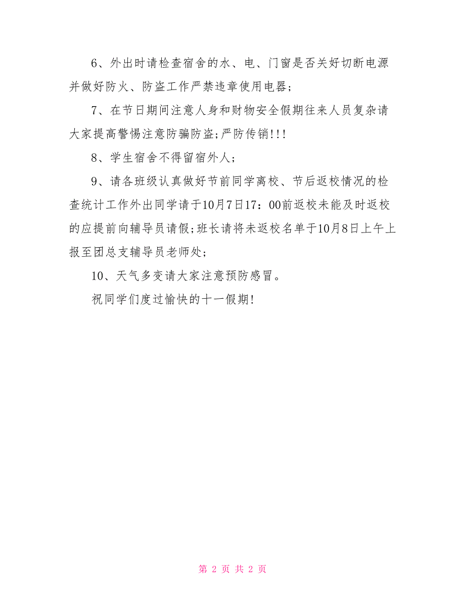 2021年国庆节放假学生注意事项通知_第2页