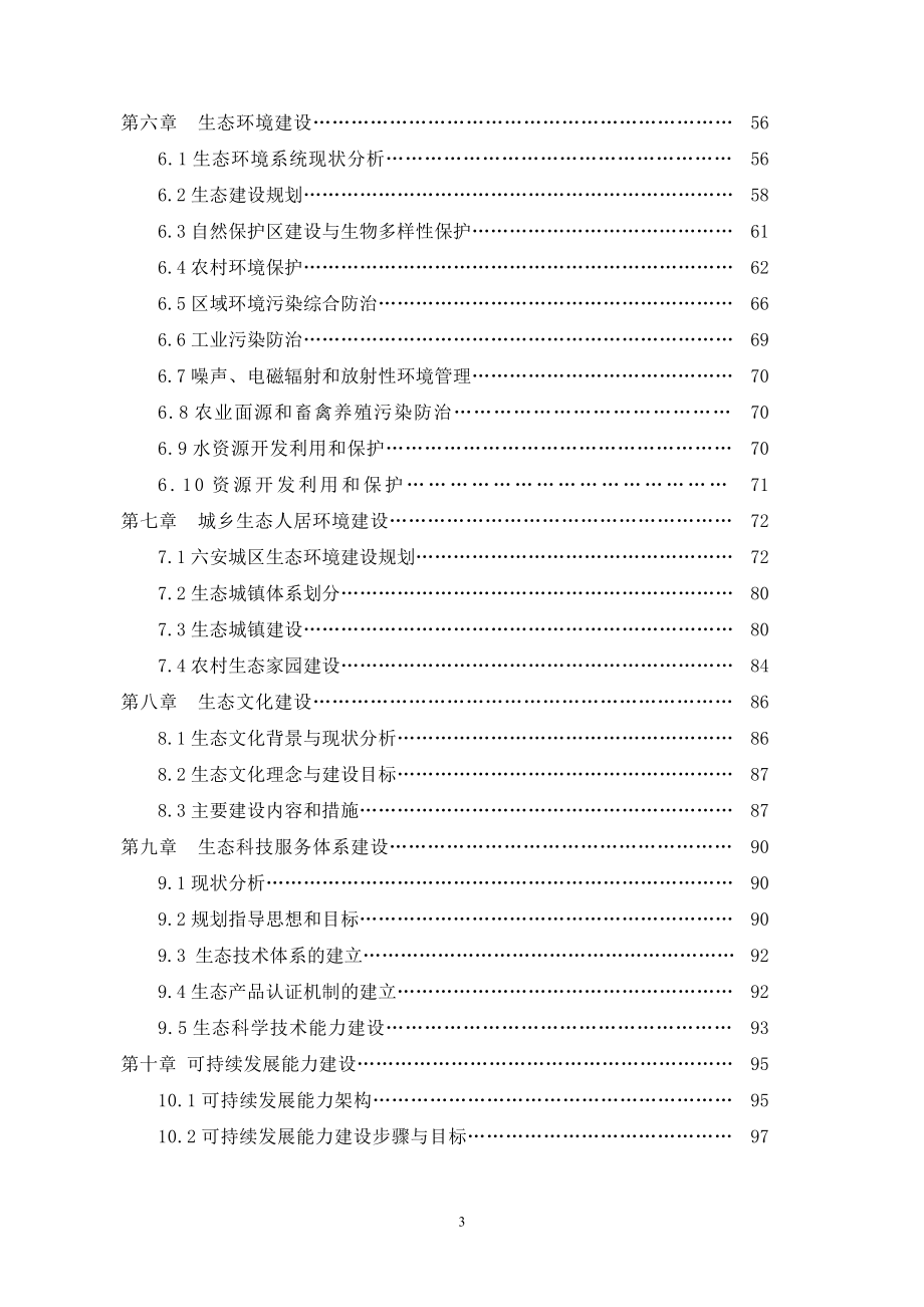 六安市生态建设规划_第3页