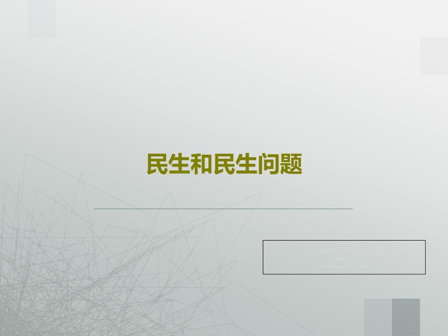 民生和民生问题课件_第1页