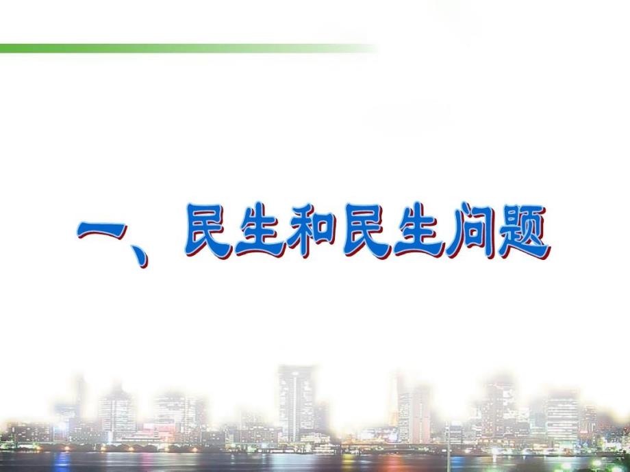 民生和民生问题课件_第3页