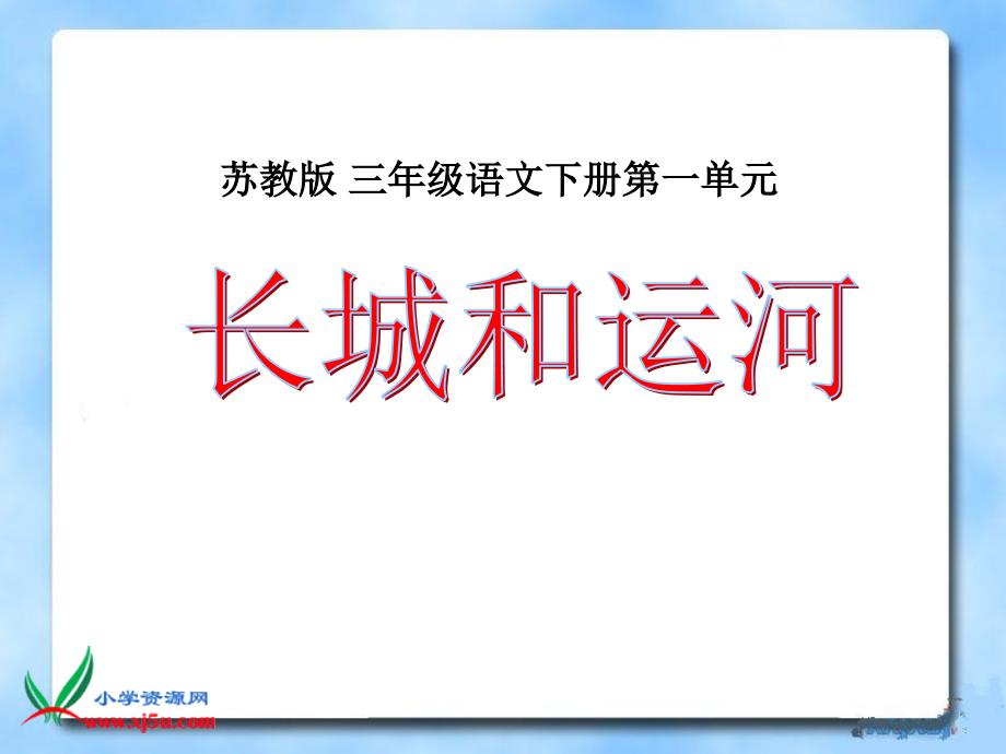 《长城和运河》PPT课件(苏教版三年级语文下册课件)_第1页