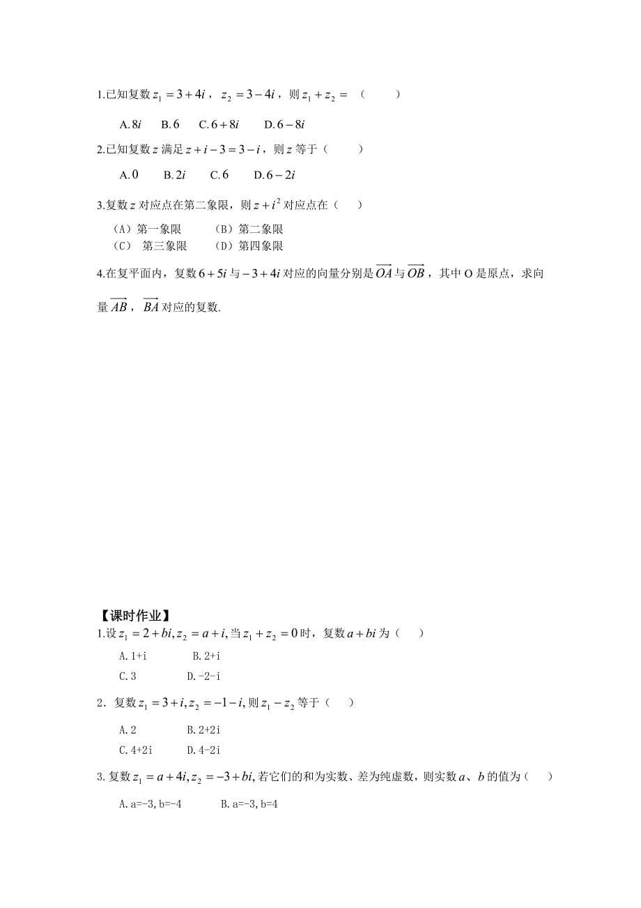 人教版 高中数学 选修22学案：3.2.1复数代数形式的加、减运算及其几何意义_第5页