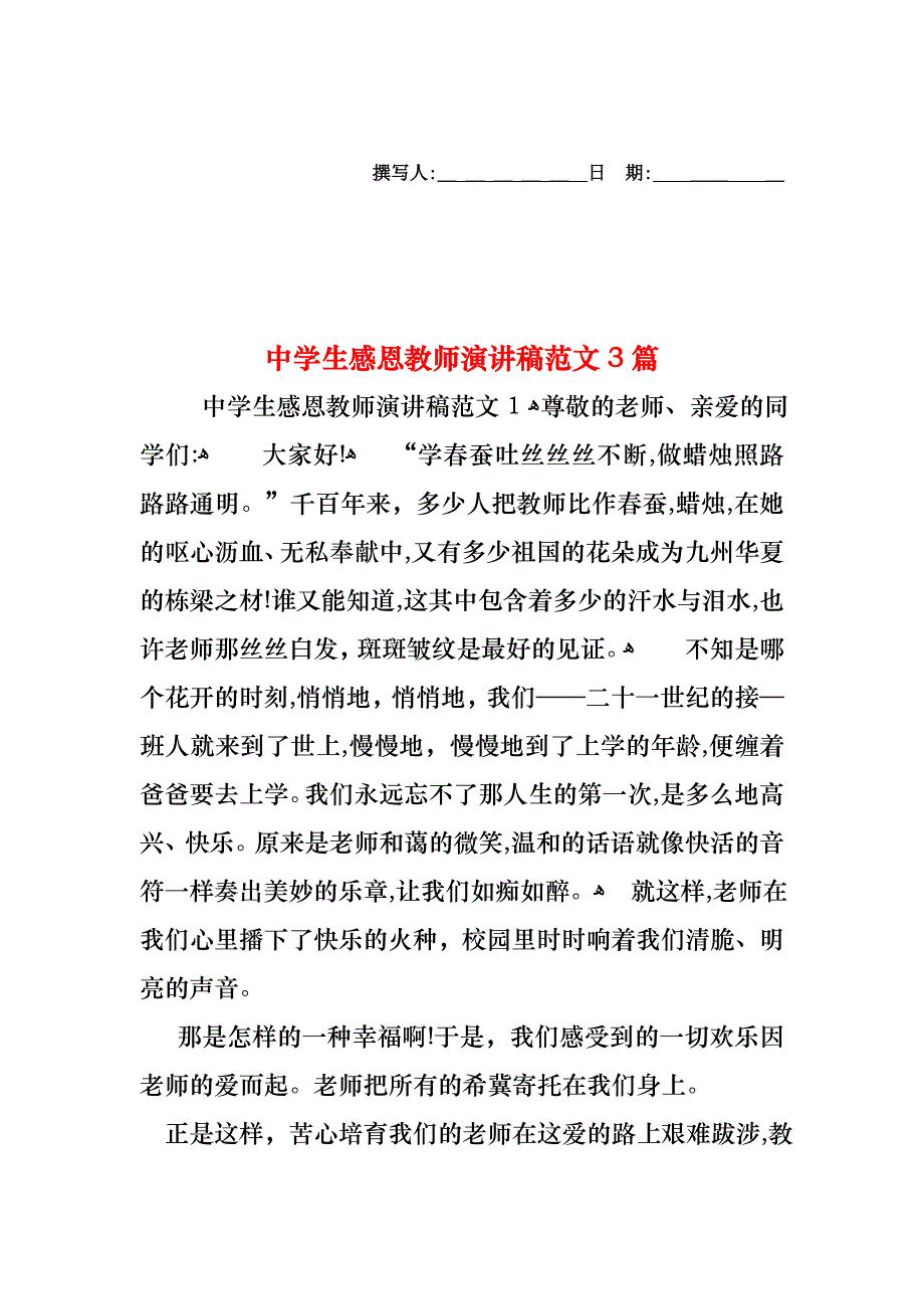 中学生感恩教师演讲稿范文3篇_第1页