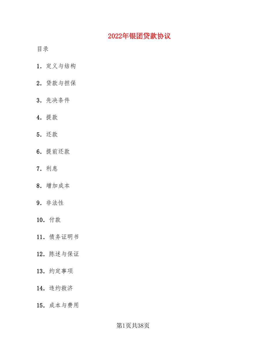 2022年银团贷款协议_第1页