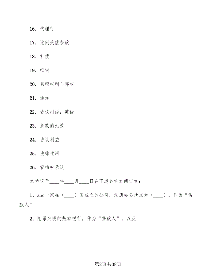 2022年银团贷款协议_第2页