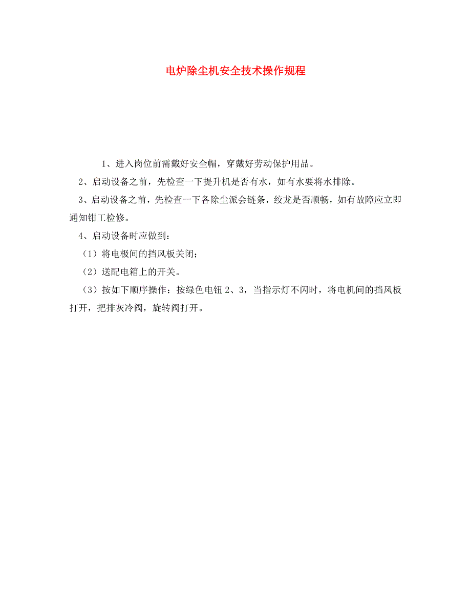 安全操作规程之电炉除尘机安全技术操作规程_第1页