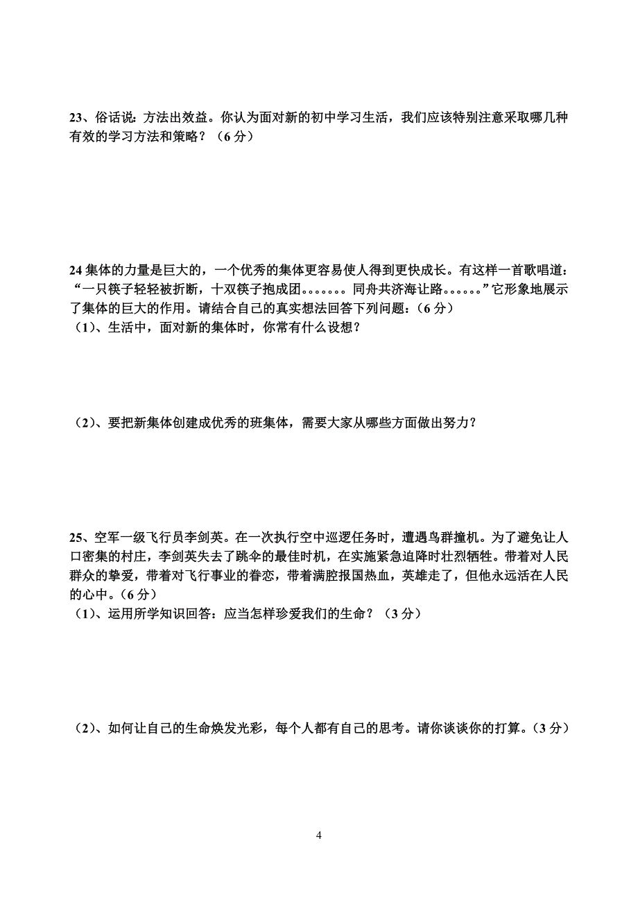 七年级上思品第一次月考试题_第4页