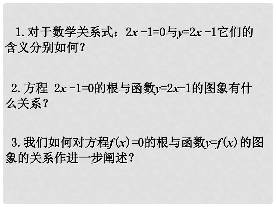 江苏省镇江市实验高级中学高中数学 2.5.1 方程的根与函数的零点课件 苏教版必修1_第1页