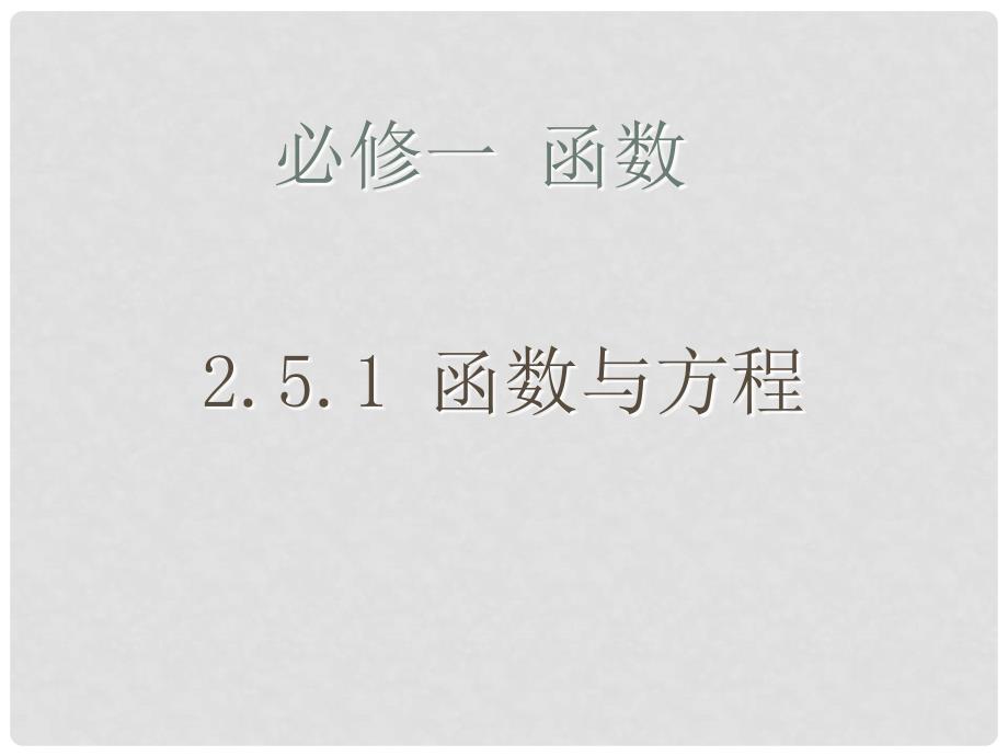 江苏省镇江市实验高级中学高中数学 2.5.1 方程的根与函数的零点课件 苏教版必修1_第2页