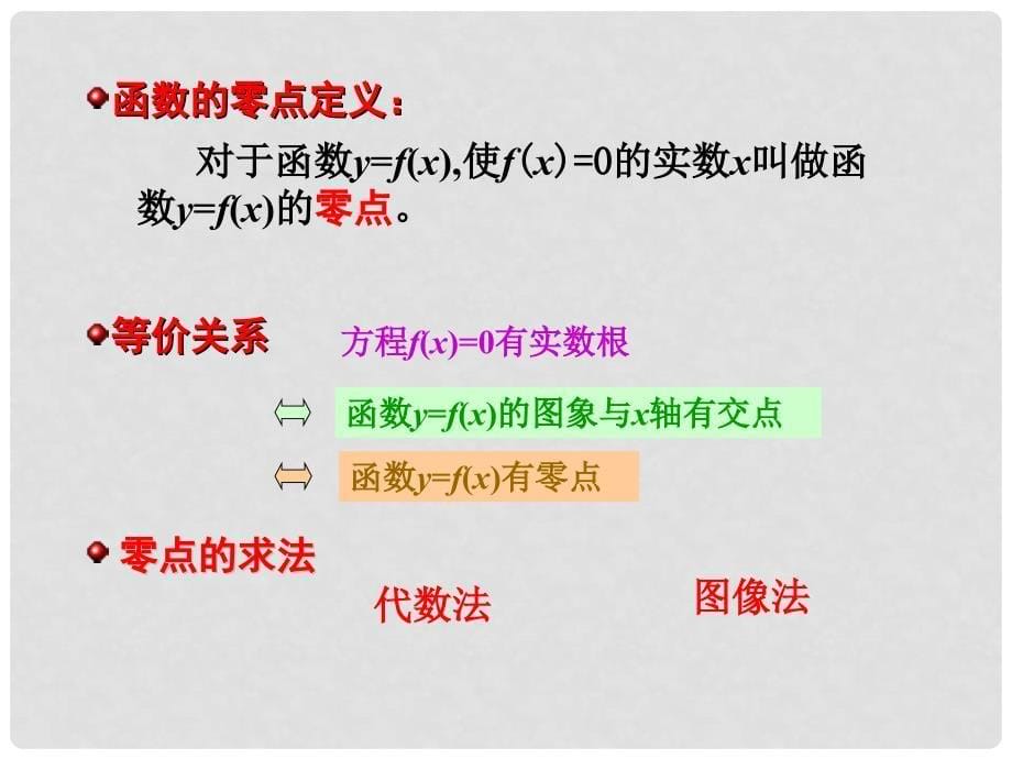 江苏省镇江市实验高级中学高中数学 2.5.1 方程的根与函数的零点课件 苏教版必修1_第5页