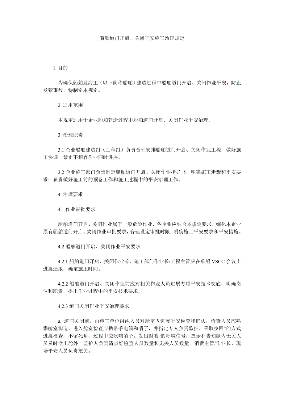 船舶道门开启、关闭安全施工管理规定_第1页