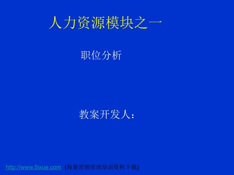 人力资源模块之一职位分析_第1页