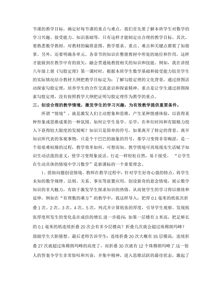 新课标下初中数学课堂教学有效性的探索.doc_第2页