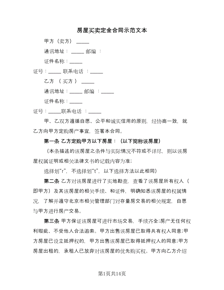 房屋买卖定金合同示范文本（5篇）.doc_第1页