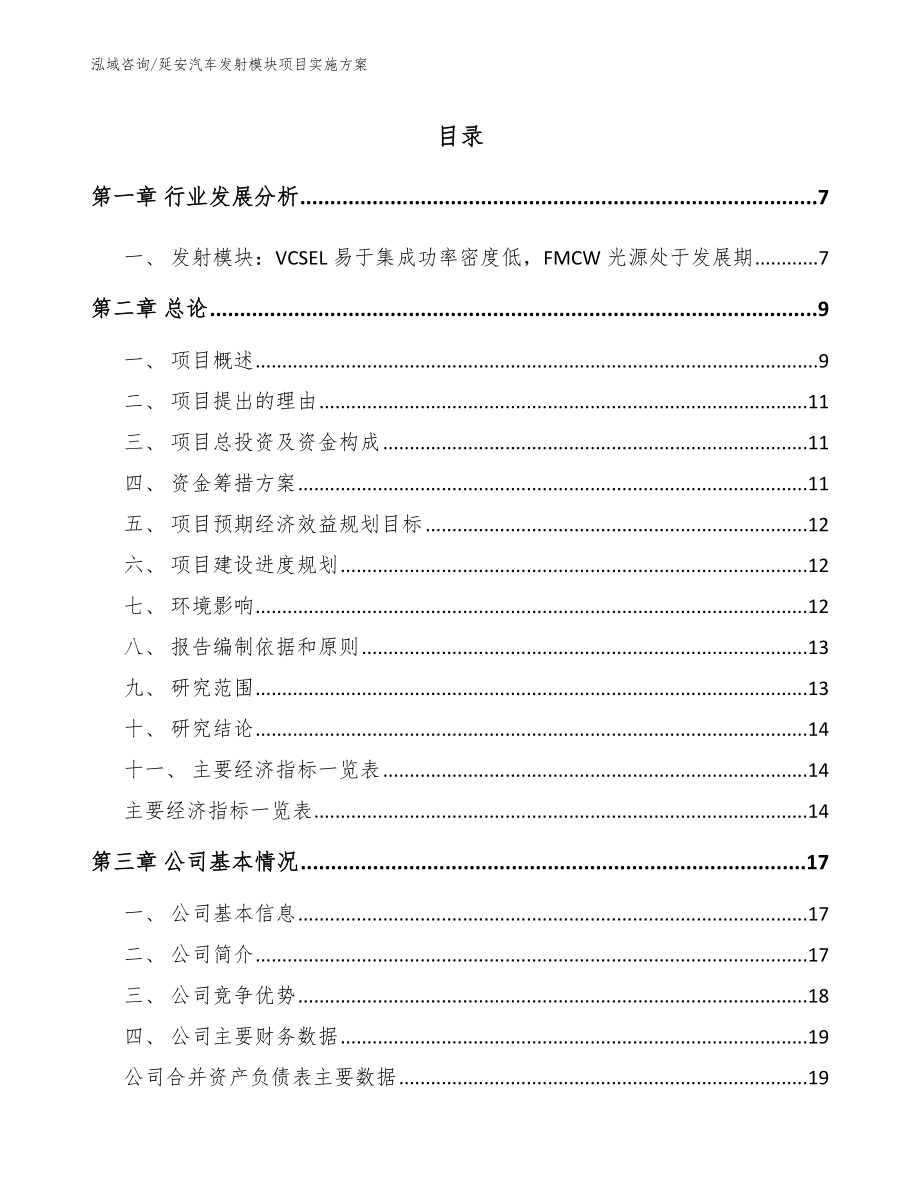 延安汽车发射模块项目实施方案_第1页