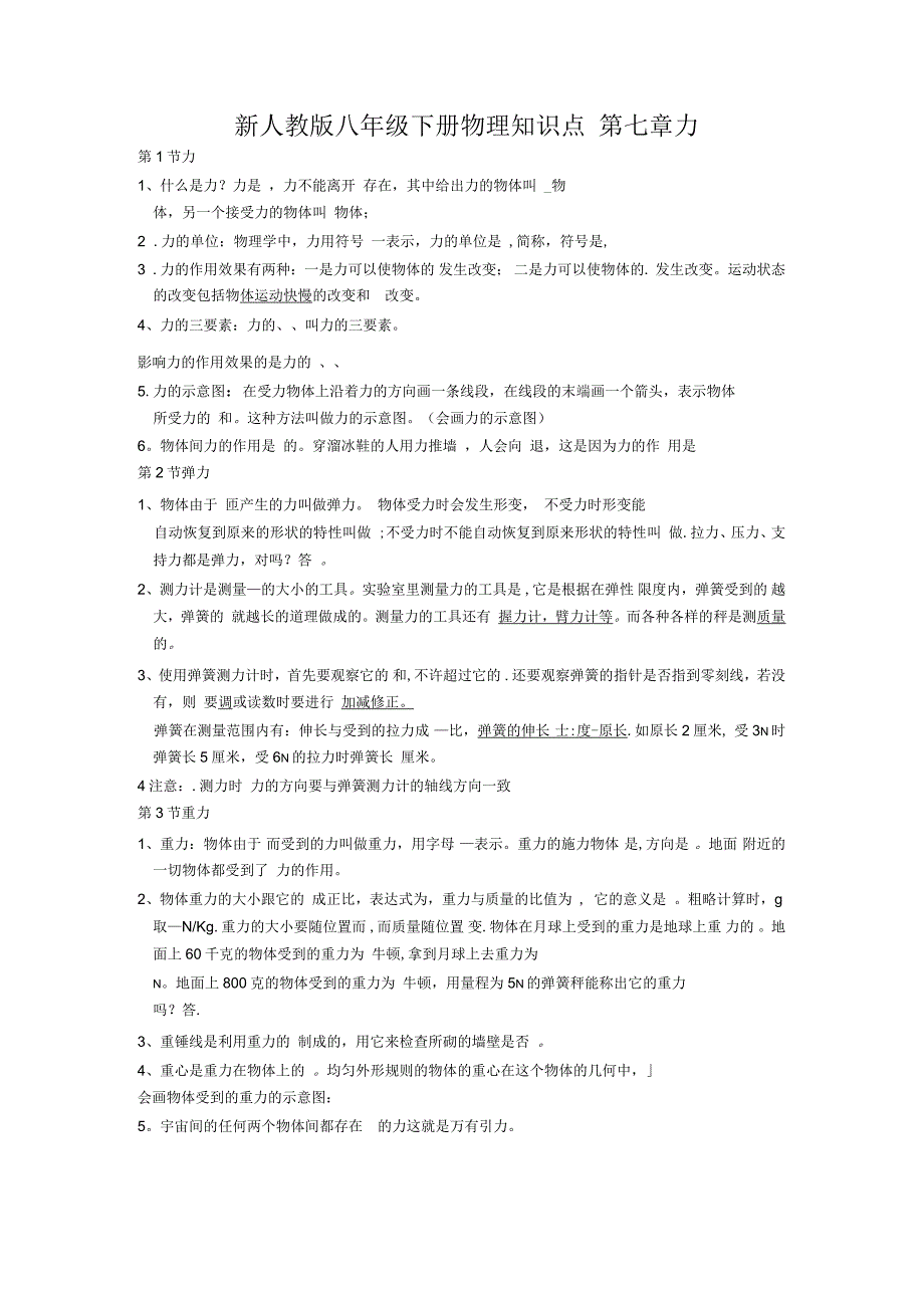 八年级物理下册知识点填空版_第1页