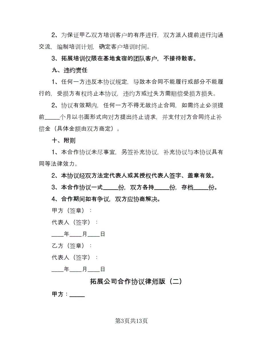 拓展公司合作协议律师版（四篇）.doc_第3页