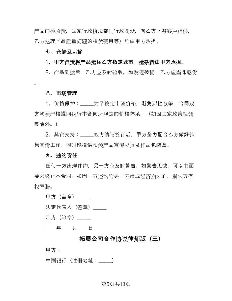 拓展公司合作协议律师版（四篇）.doc_第5页