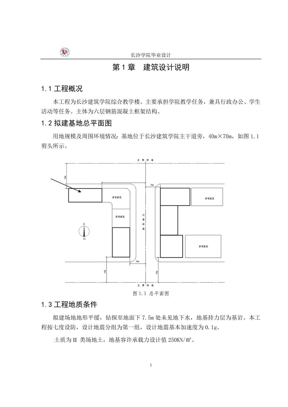 毕业设计计算书-长沙建筑学院公共教学楼设计_第5页