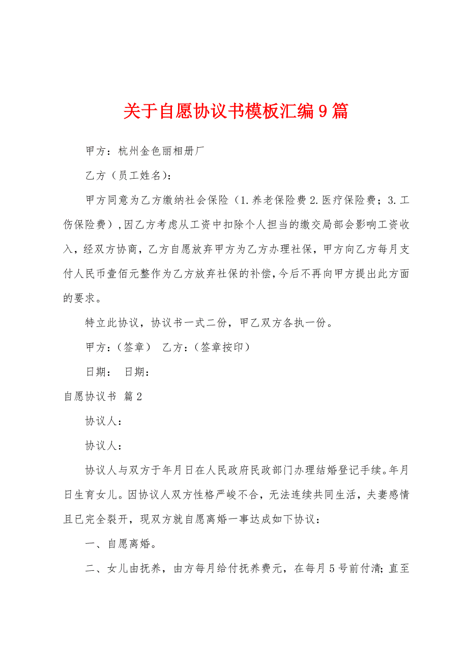 关于自愿协议书模板汇编9篇.docx_第1页