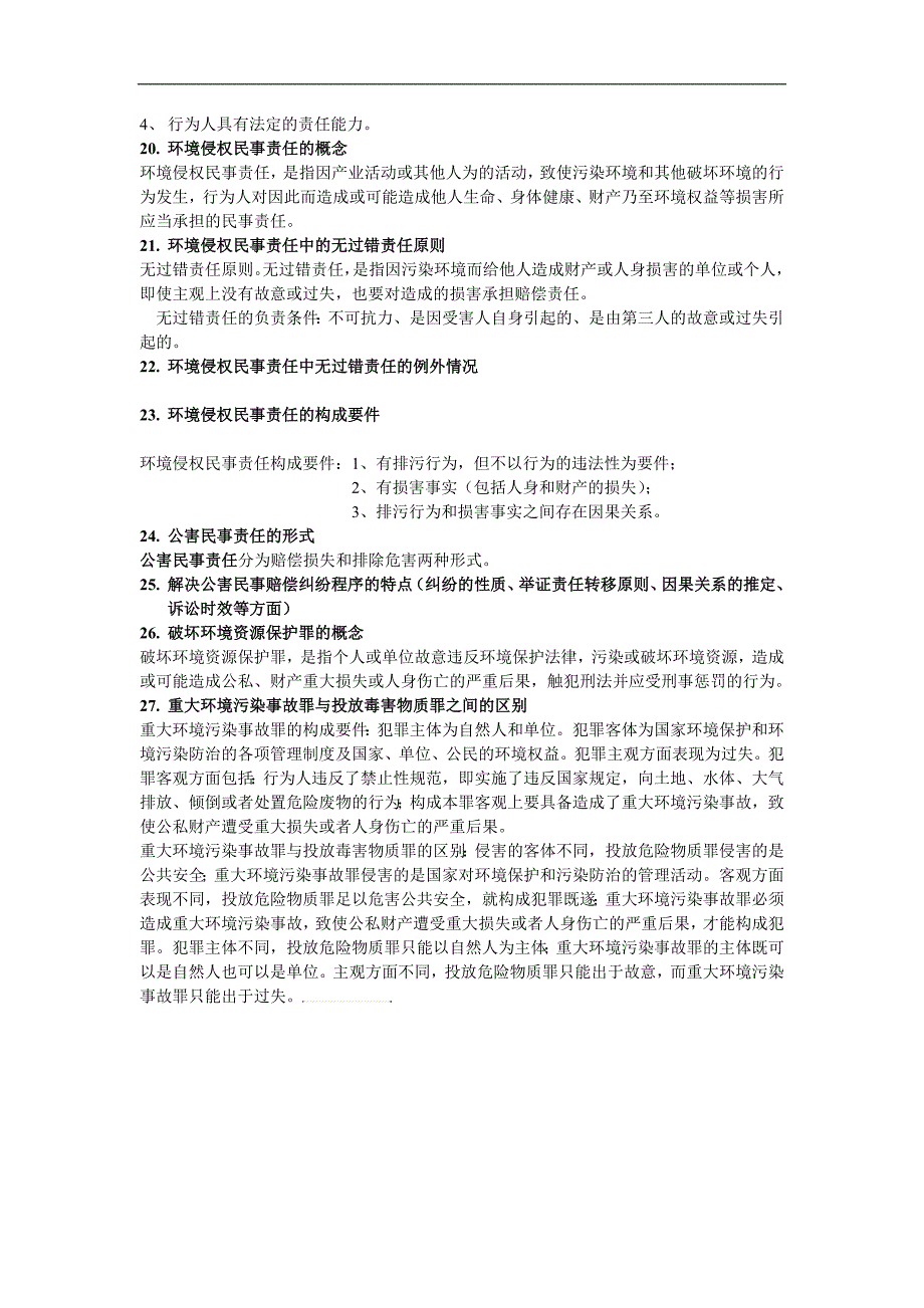 环境资源法复习题_第4页