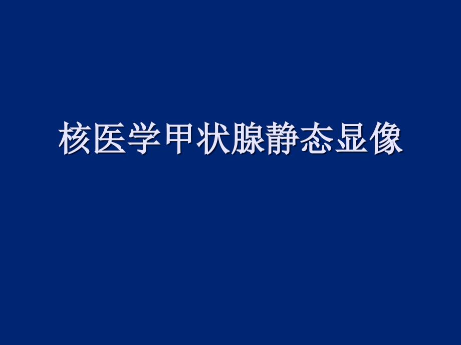 核医学-甲状腺功能显像概要_第1页