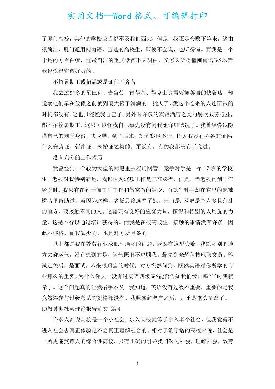 助教暑期社会实践报告范文（汇编5篇）.docx_第4页