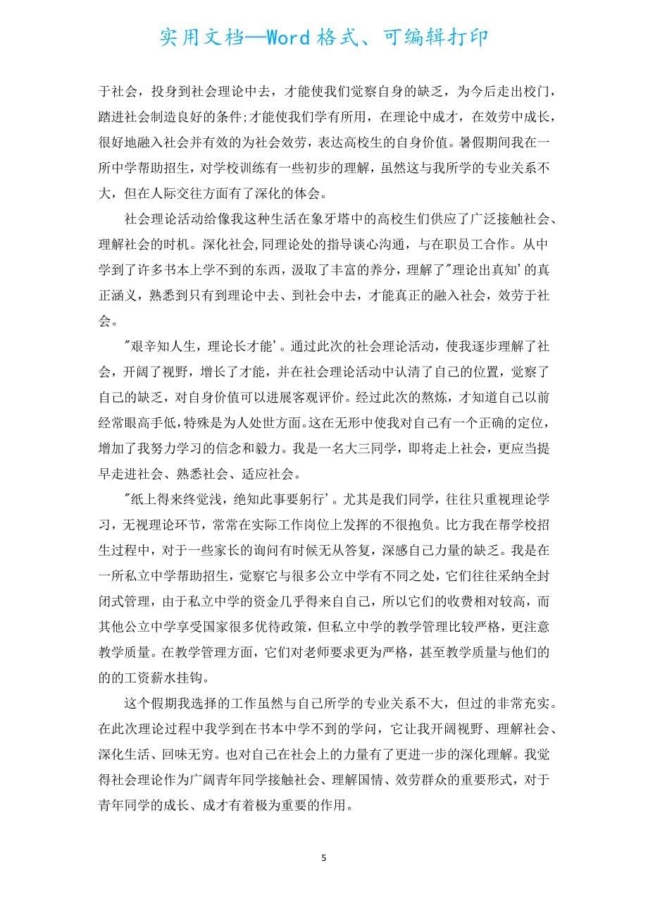 助教暑期社会实践报告范文（汇编5篇）.docx_第5页