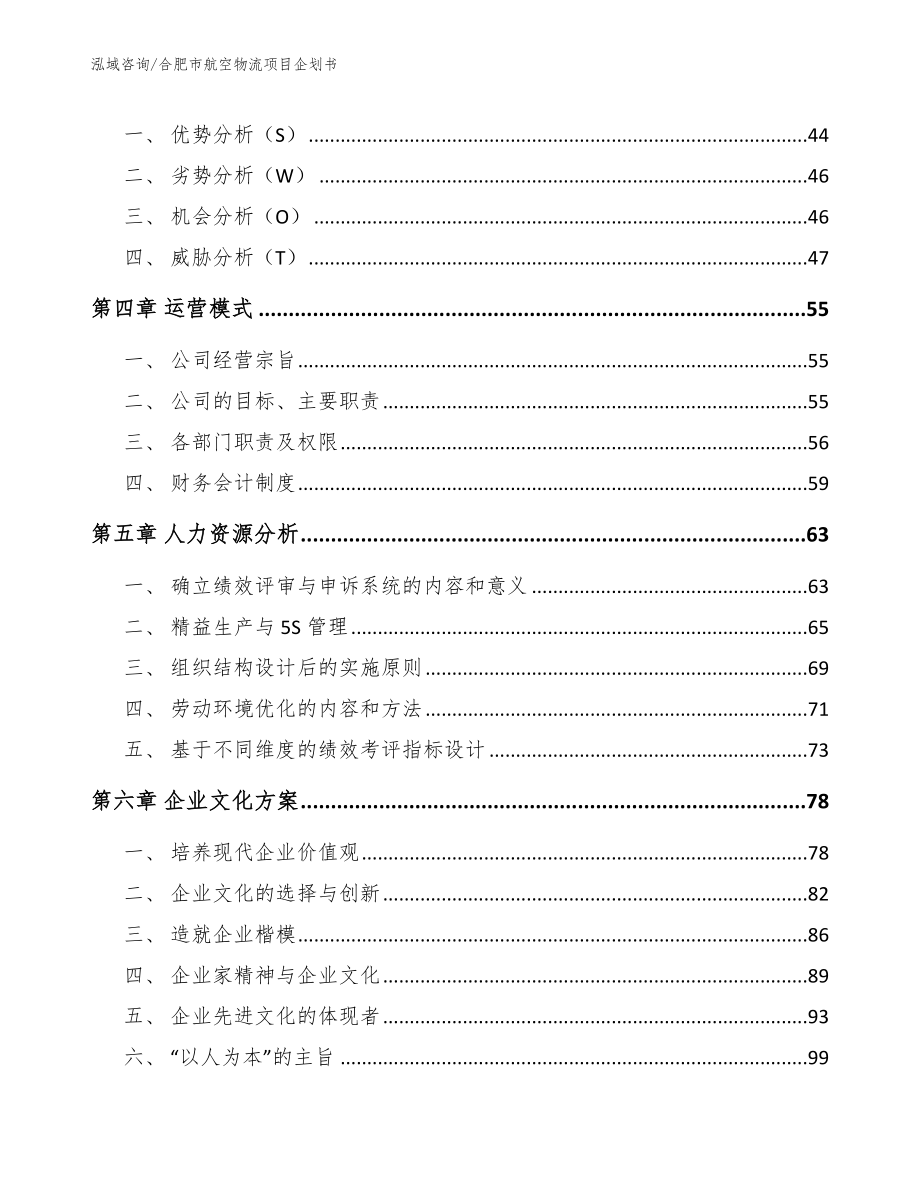 合肥市航空物流项目企划书_模板参考_第2页