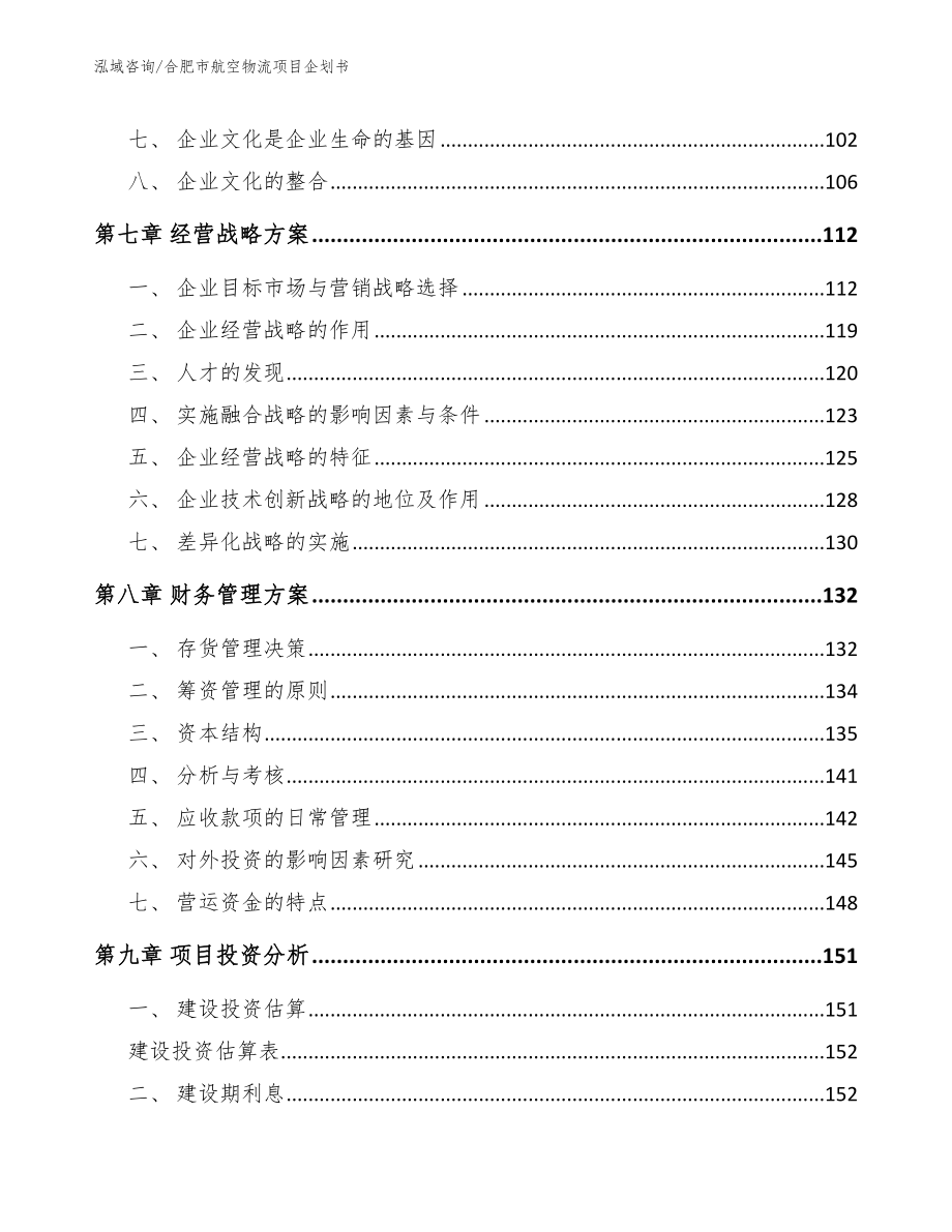 合肥市航空物流项目企划书_模板参考_第3页