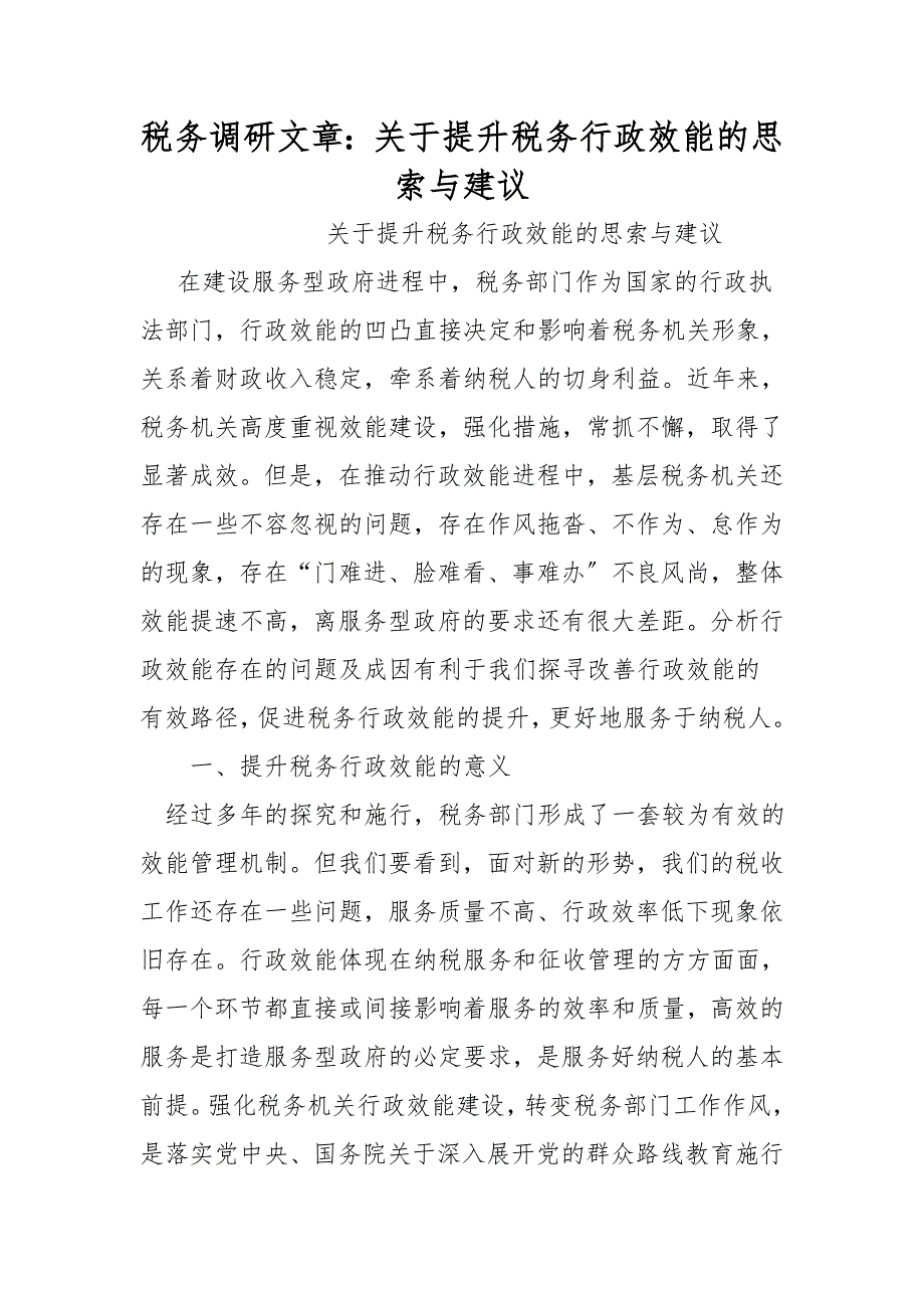 税务调研文章：关于提高税务行政效能的思考与建议_第1页