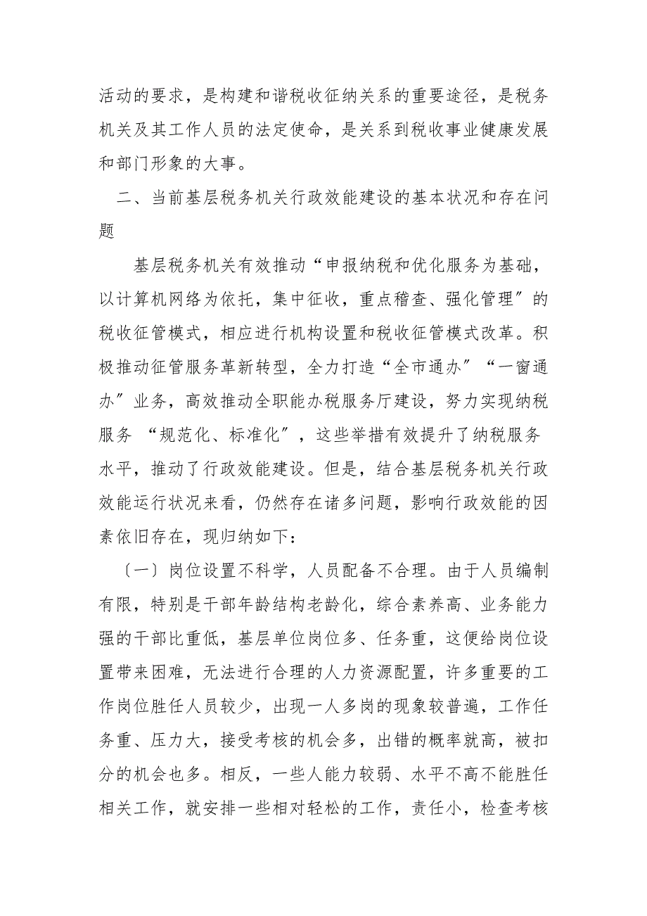 税务调研文章：关于提高税务行政效能的思考与建议_第2页