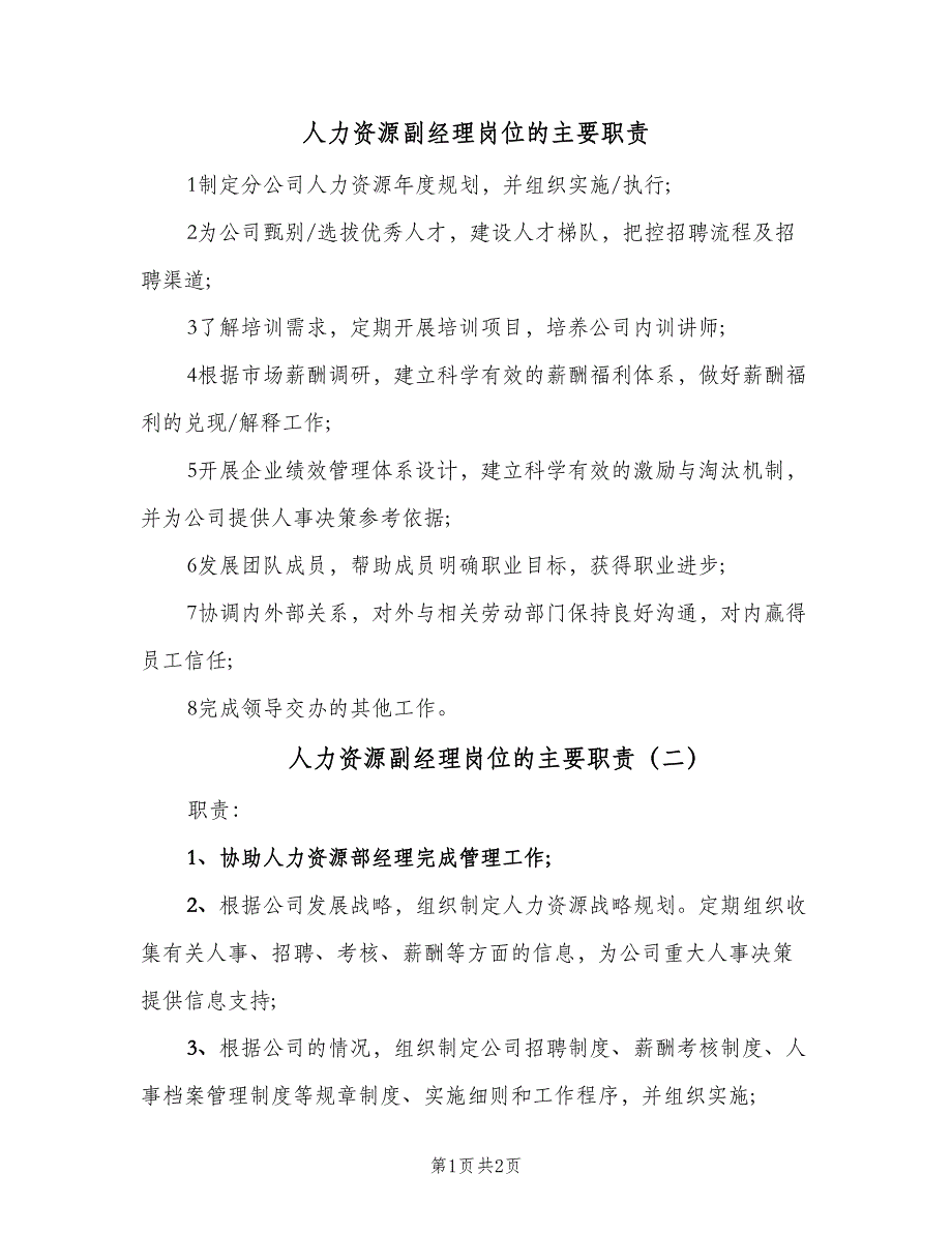 人力资源副经理岗位的主要职责（2篇）_第1页