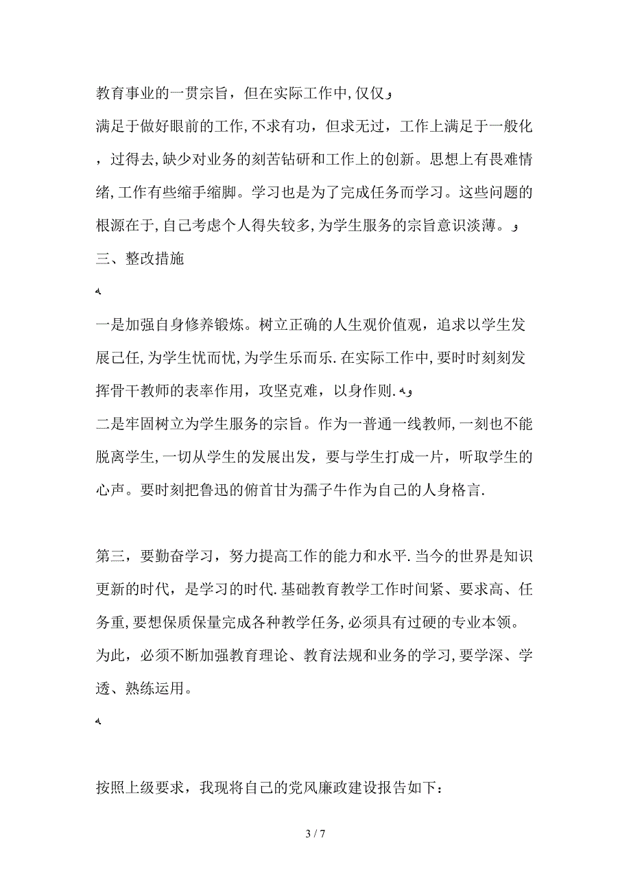 守纪律讲规矩自查剖析材料_第3页