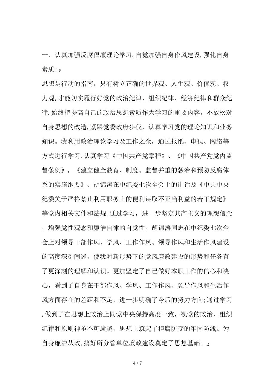 守纪律讲规矩自查剖析材料_第4页