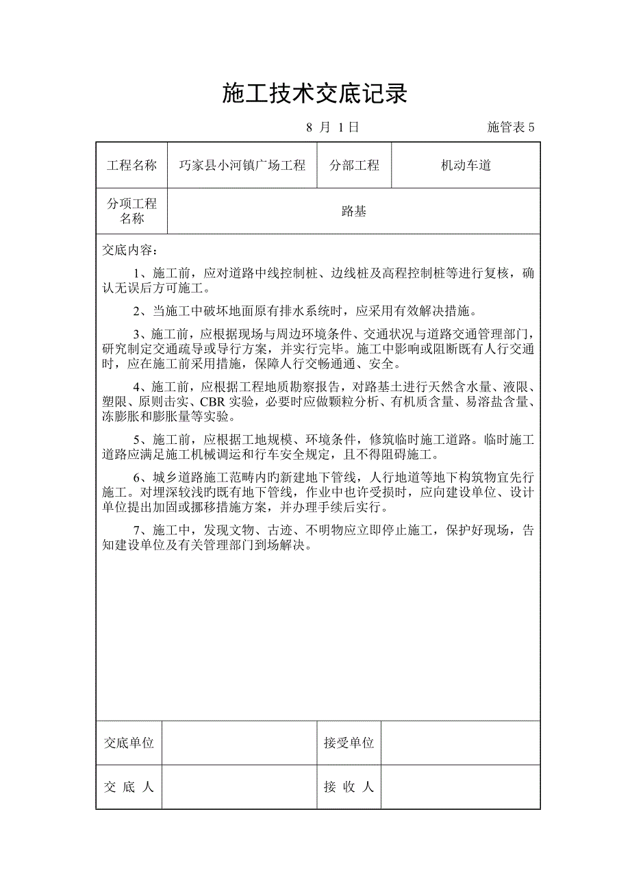 市政关键工程综合施工重点技术交底_第2页